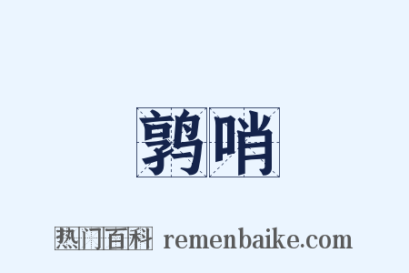 鹑哨是什么意思的图片